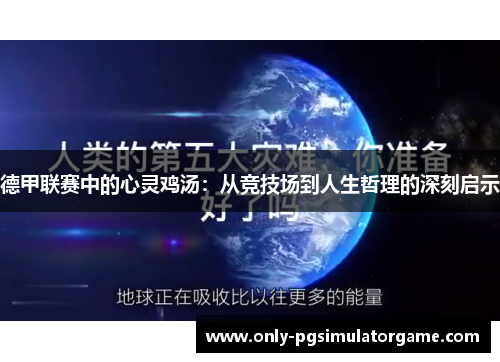德甲联赛中的心灵鸡汤：从竞技场到人生哲理的深刻启示
