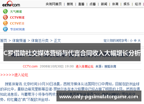 C罗借助社交媒体营销与代言合同收入大幅增长分析