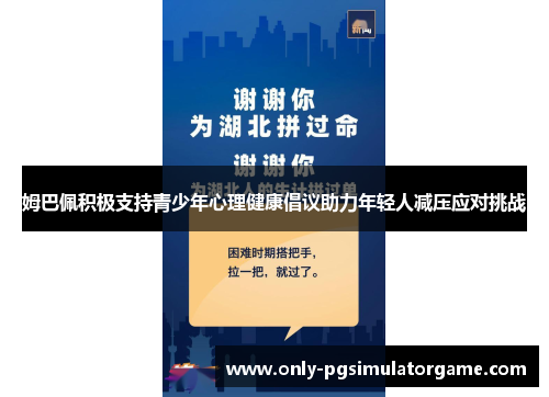 姆巴佩积极支持青少年心理健康倡议助力年轻人减压应对挑战