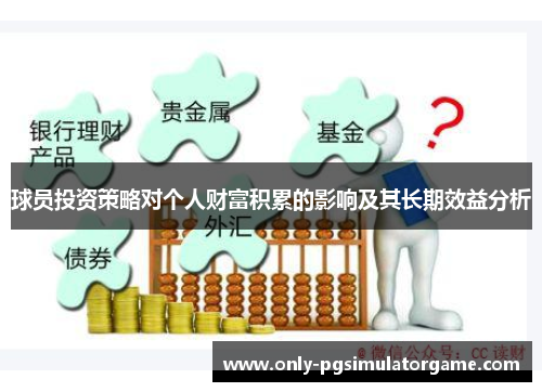 球员投资策略对个人财富积累的影响及其长期效益分析