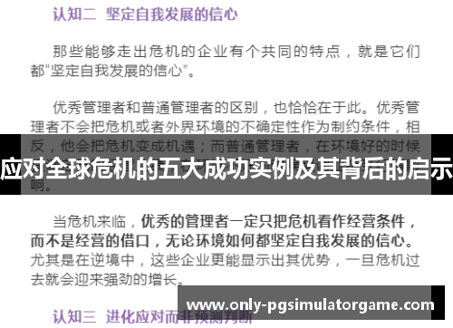 应对全球危机的五大成功实例及其背后的启示