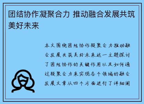 团结协作凝聚合力 推动融合发展共筑美好未来