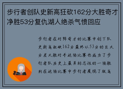 步行者创队史新高狂砍162分大胜奇才净胜53分复仇湖人绝杀气愤回应