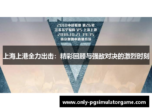 上海上港全力出击：精彩回顾与强敌对决的激烈时刻