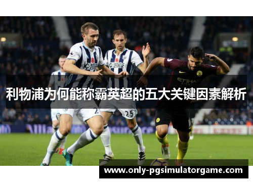 利物浦为何能称霸英超的五大关键因素解析