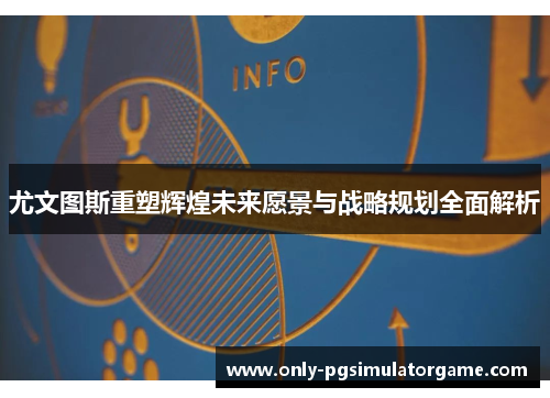 尤文图斯重塑辉煌未来愿景与战略规划全面解析