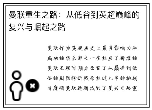 曼联重生之路：从低谷到英超巅峰的复兴与崛起之路