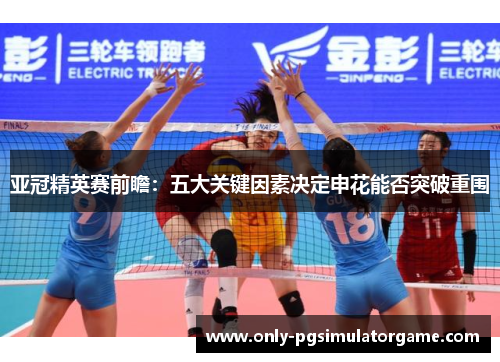 亚冠精英赛前瞻：五大关键因素决定申花能否突破重围