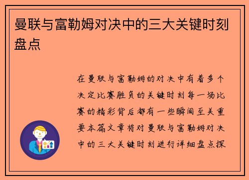 曼联与富勒姆对决中的三大关键时刻盘点