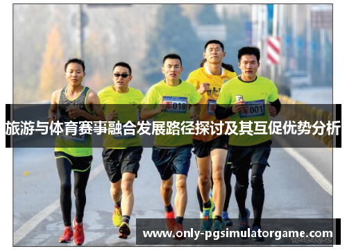 旅游与体育赛事融合发展路径探讨及其互促优势分析