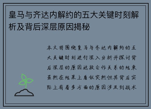 皇马与齐达内解约的五大关键时刻解析及背后深层原因揭秘