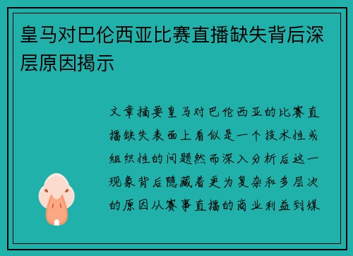 皇马对巴伦西亚比赛直播缺失背后深层原因揭示