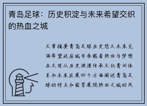 青岛足球：历史积淀与未来希望交织的热血之城