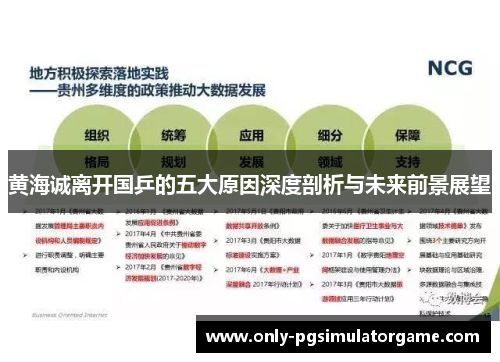 黄海诚离开国乒的五大原因深度剖析与未来前景展望