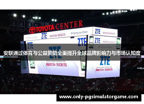 安联通过体育与公益赞助全面提升全球品牌影响力与市场认知度