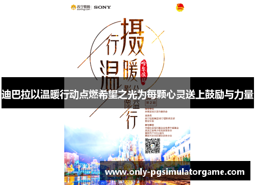 迪巴拉以温暖行动点燃希望之光为每颗心灵送上鼓励与力量