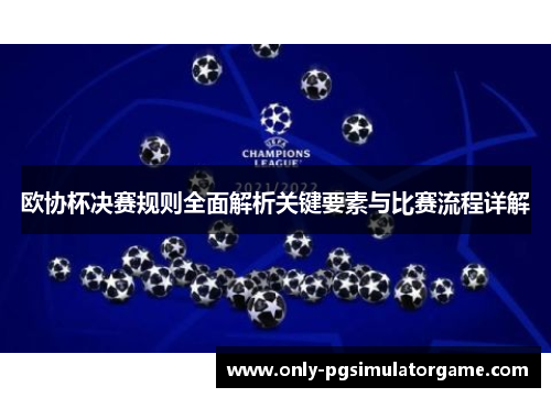 欧协杯决赛规则全面解析关键要素与比赛流程详解