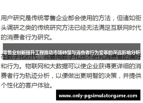 零售业创新提升工程推动市场转型与消费者行为变革的深远影响分析 零售业创新提升工程推动市场转型与消费者行为变革的深远影响分析