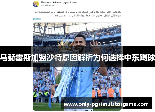 马赫雷斯加盟沙特原因解析为何选择中东踢球