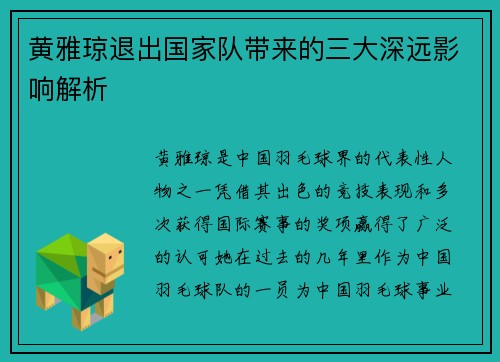 黄雅琼退出国家队带来的三大深远影响解析