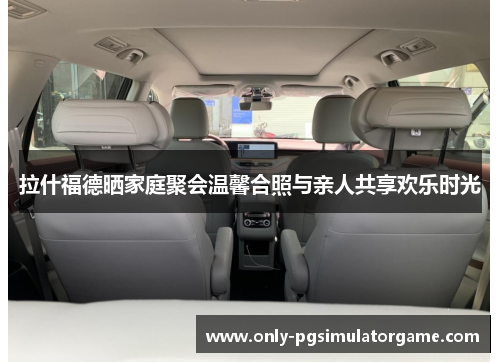 拉什福德晒家庭聚会温馨合照与亲人共享欢乐时光 拉什福德晒家庭聚会温馨合照与亲人共享欢乐时光