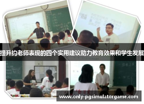 提升约老师表现的四个实用建议助力教育效果和学生发展 提升约老师表现的四个实用建议助力教育效果和学生发展
