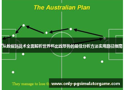从数据到战术全面解析世界杯出线形势的最佳分析方法实用路径指南