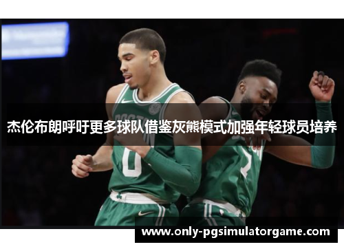 杰伦布朗呼吁更多球队借鉴灰熊模式加强年轻球员培养