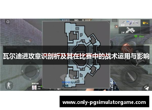 瓦尔迪进攻意识剖析及其在比赛中的战术运用与影响