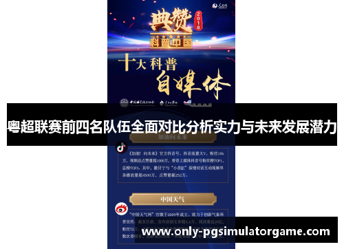 粤超联赛前四名队伍全面对比分析实力与未来发展潜力