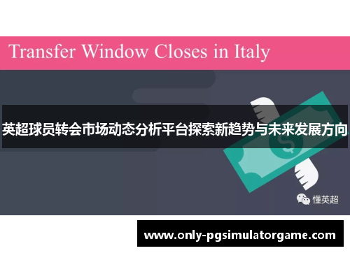 英超球员转会市场动态分析平台探索新趋势与未来发展方向