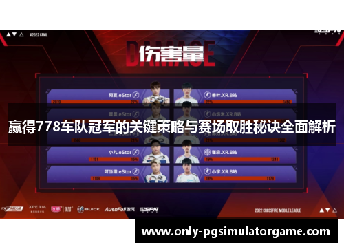 赢得778车队冠军的关键策略与赛场取胜秘诀全面解析