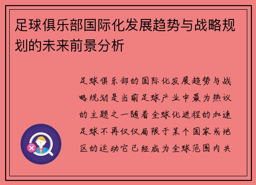 足球俱乐部国际化发展趋势与战略规划的未来前景分析