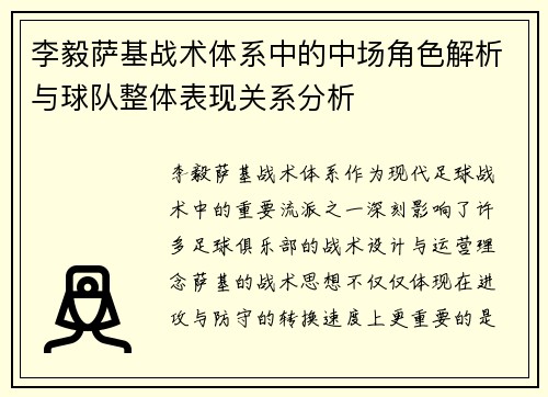 李毅萨基战术体系中的中场角色解析与球队整体表现关系分析