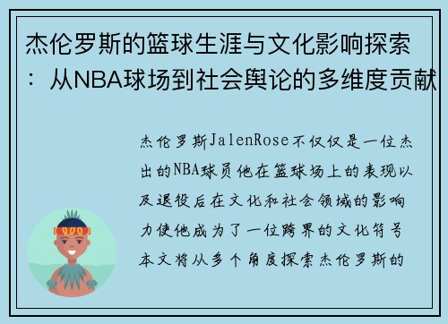 杰伦罗斯的篮球生涯与文化影响探索：从NBA球场到社会舆论的多维度贡献