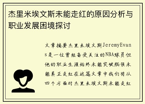 杰里米埃文斯未能走红的原因分析与职业发展困境探讨