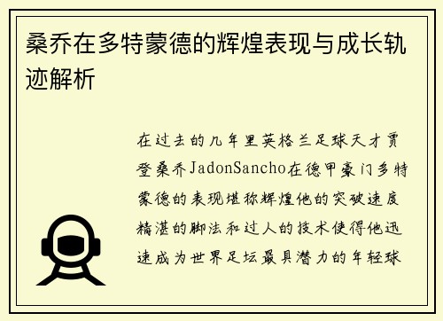 桑乔在多特蒙德的辉煌表现与成长轨迹解析