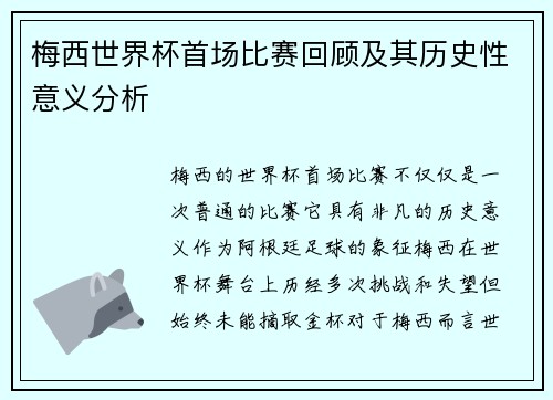 梅西世界杯首场比赛回顾及其历史性意义分析