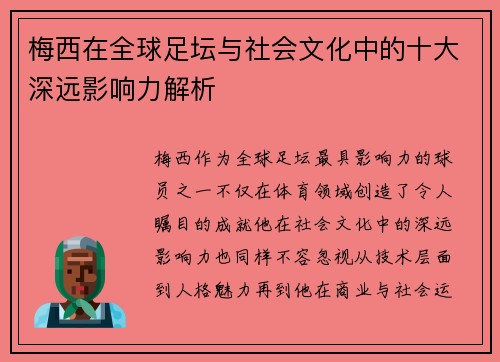 梅西在全球足坛与社会文化中的十大深远影响力解析