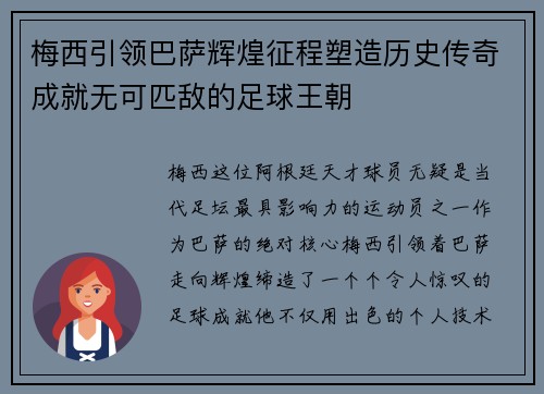 梅西引领巴萨辉煌征程塑造历史传奇成就无可匹敌的足球王朝